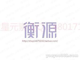 衡源