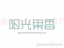 陽光果香