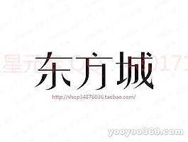 東方城d
