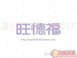 旺德福