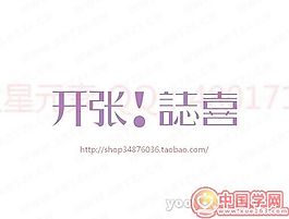 開張！致喜