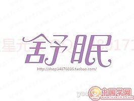 舒眠