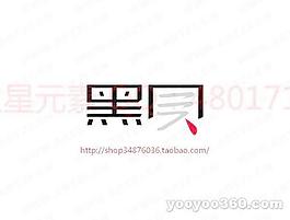 黑貝-2
