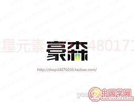 豪森
