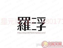 羅浮