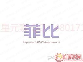 菲比
