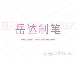 岳达制笔
