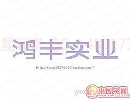 鴻豐實(shí)業(yè)