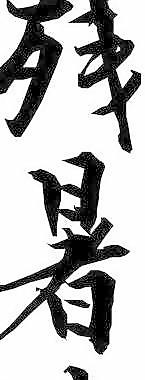 日本文字漫画图片