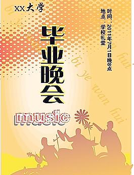 畢業(yè)晚會海報圖片