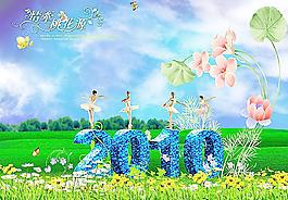 2010新年快乐图片
