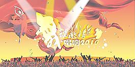 晚会图片