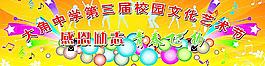 校園文化藝術(shù)節(jié)圖片