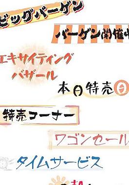 POP字體矢量圖像自由