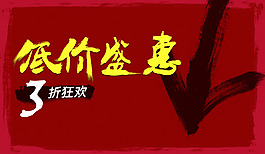 低價盛惠