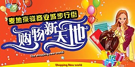 网购新天地展板
