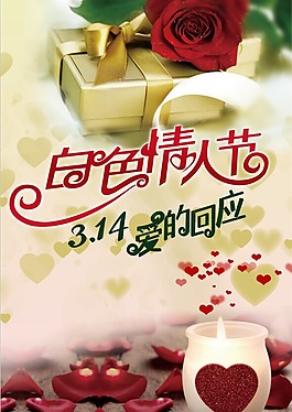 白色情人節(jié)