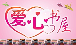 愛心書屋展板