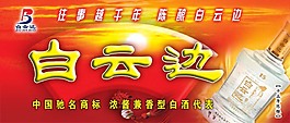 白云邊展板