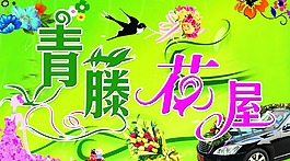 青藤花屋展板