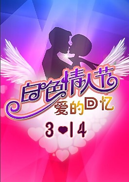 白色情人節(jié)
