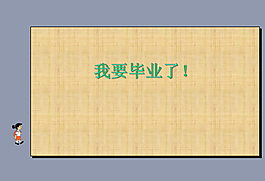 畢業(yè)PPT模板