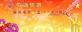 五一联欢晚会图片
