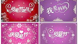 母親節(jié)創(chuàng)意字體矢量素材