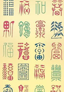 20款抽象的福字矢量圖