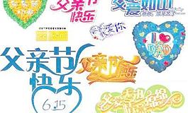 父亲节艺术字体