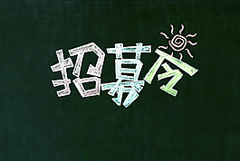 會員招募