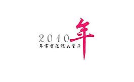 2010年字體書法矢量圖下載