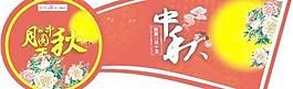 中秋節(jié)吊牌矢量圖下載