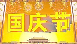 國慶節(jié)矢量圖下載