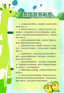 家園聯(lián)系制度