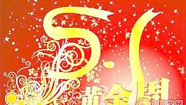 五一黃金周海報(bào)矢量圖下載