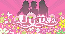 婦女節(jié)快樂矢量圖下載