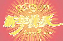 2009新年快樂矢量圖下載
