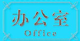 辦公室門牌 辦公室指圖片