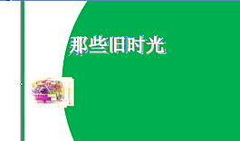 那些舊時光PPT模板