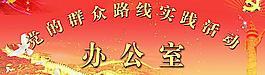 黨的活動路線辦公室圖片
