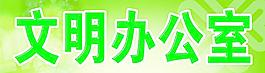 文明办公室图片