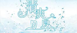 清爽夏日海報(bào)設(shè)計(jì)矢量圖下載