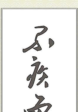 辦公室掛字圖片