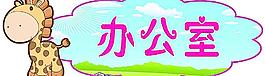 幼兒園門牌辦公室圖片
