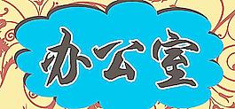 辦公室圖片