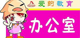 辦公室圖片