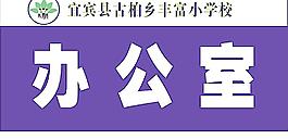 辦公室牌圖片
