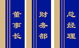 辦公室牌效果圖圖片