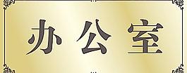 辦公室牌匾圖片